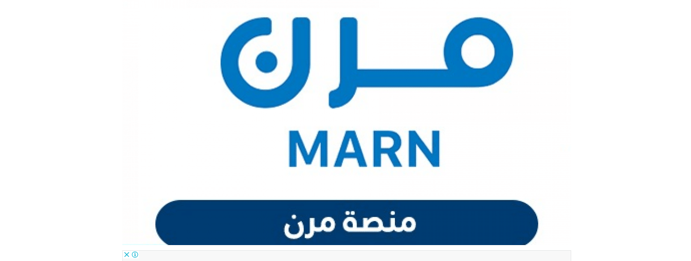 التسجيل في منصة مرن