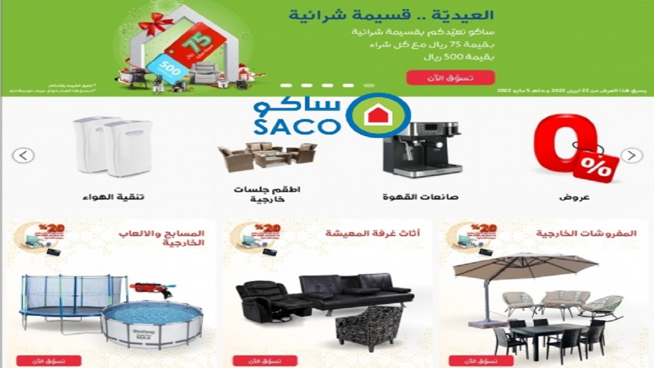 عروض ساكو اليوم بتخفيضات الصيف الكبرى ومفاجآت حصرية للعملاء على موقع