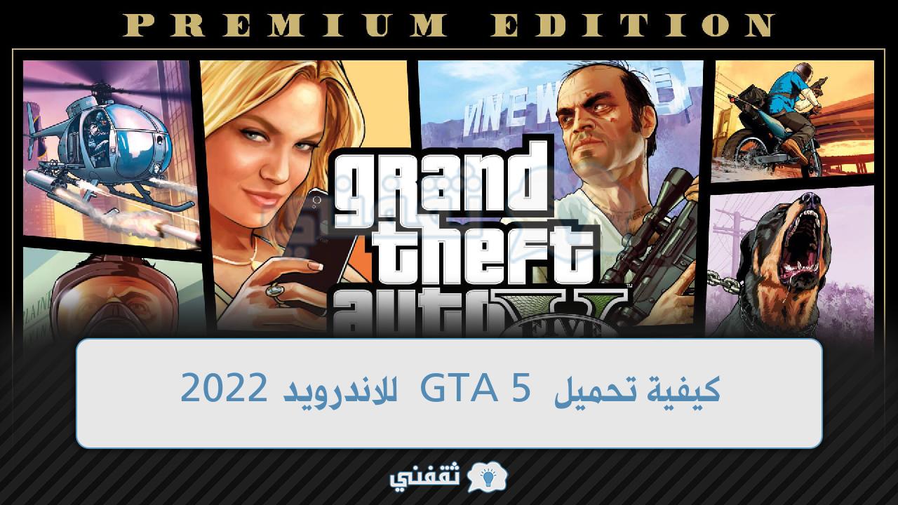 تحميل GTA 5 للاندرويد