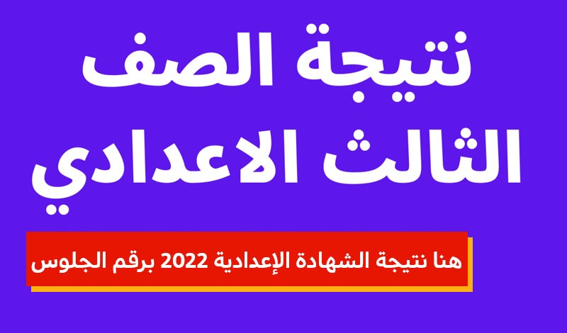 نتيجة الشهادة الإعدادية 2022 محافظة الجيزة