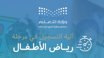 تسجيل نظام نور رياض الأطفال 1445 Noor الخطوات ورابط دخول ولي الأمر