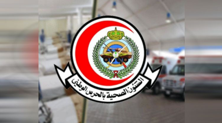 تفاصيل وظائف الحرس الوطني بالشئون الصحية