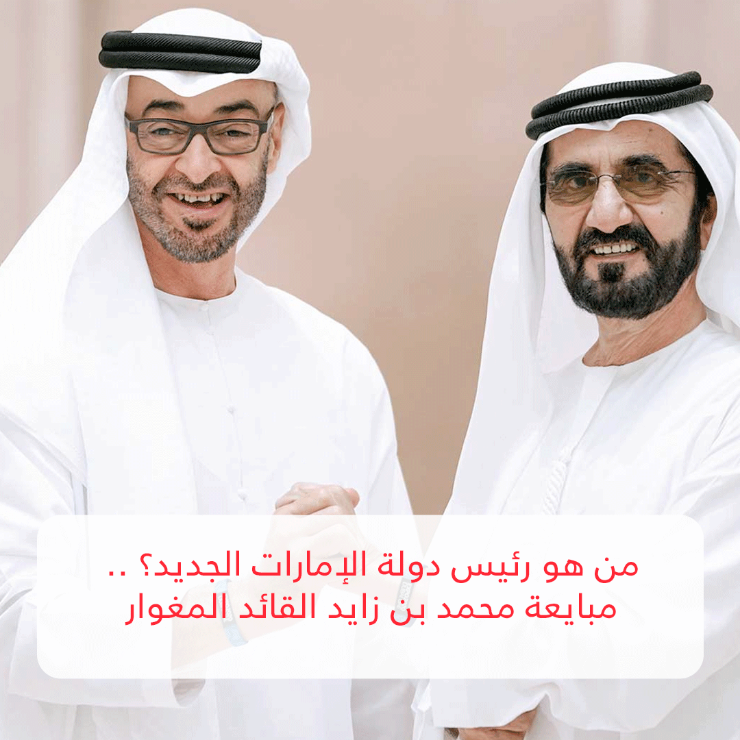 من هو رئيس دولة الإمارات الجديد؟ 