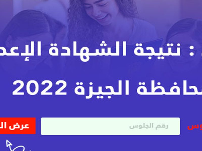 نتيجة الشهادة الإعدادية محافظة الجيزة 2022