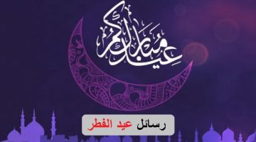 تهنئة عيد الفطر eid 2023