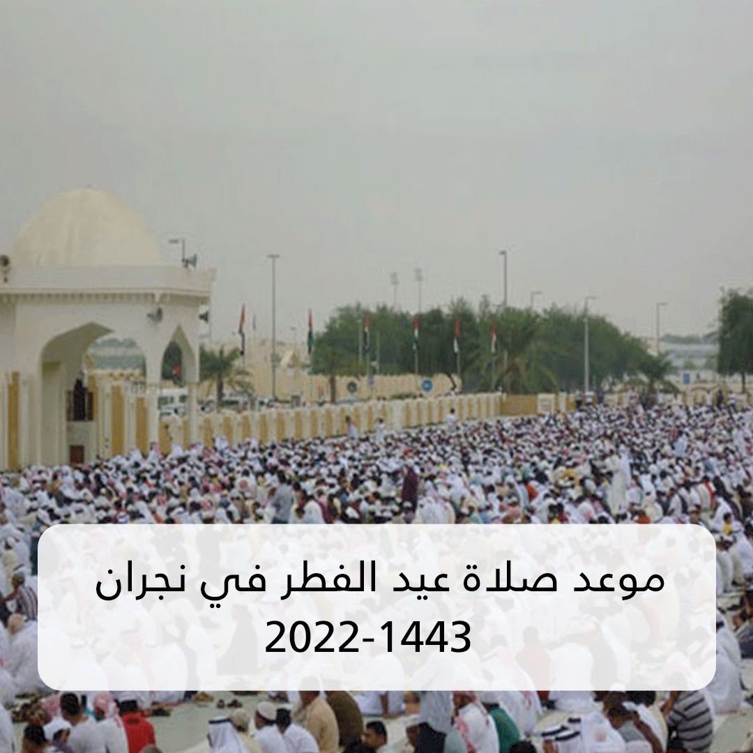 موعد صلاة عيد الفطر في نجران 2022-1443