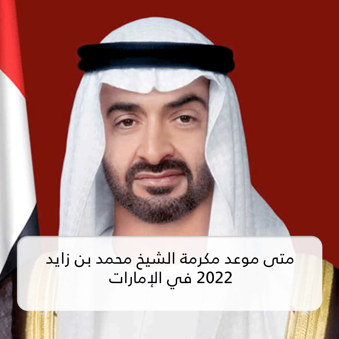 متى موعد مكرمة الشيخ محمد بن زايد 2022