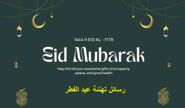 رسائل عيد الفطر 2023 قصيرة eid mubarak أجمل بطاقات وصور التهنئة بالعيد