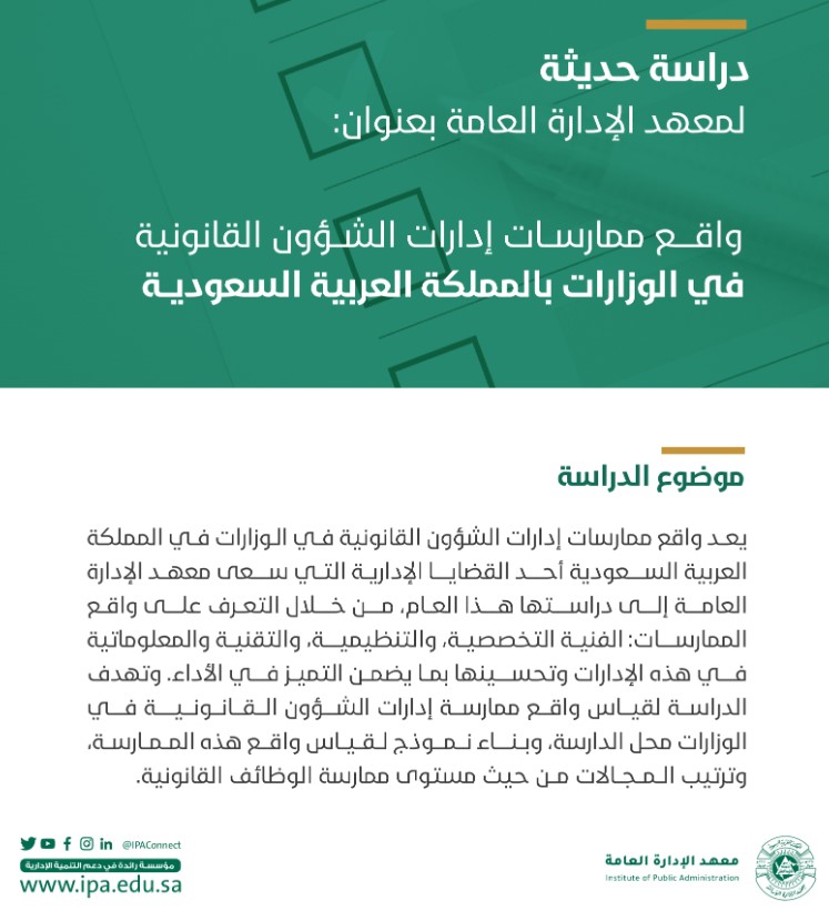 معهد الإدارة العامة بالمملكة العربية السعودية