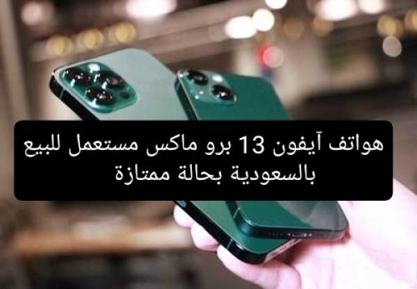 بأقل وأرخص الأسعار... للبيع أيفون برو ماكس 13 بالسعودية بحاله ممتازه