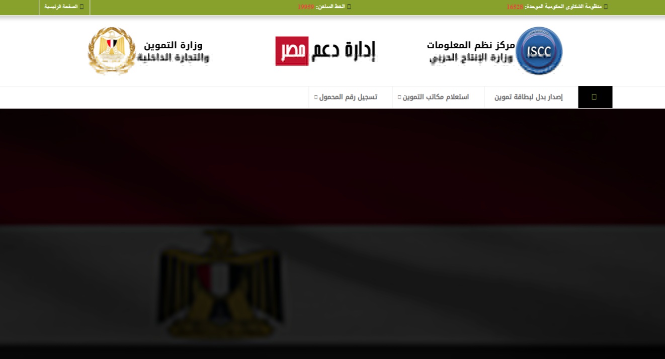 رابط موقع دعم مصر لتسجيل رقم التليفون لبطاقة التموين