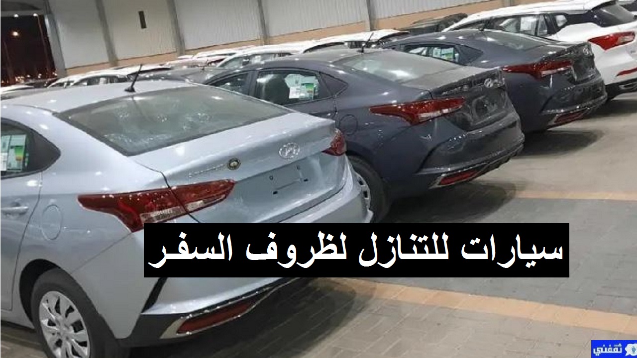 سيارات للتنازل لغرض السفر