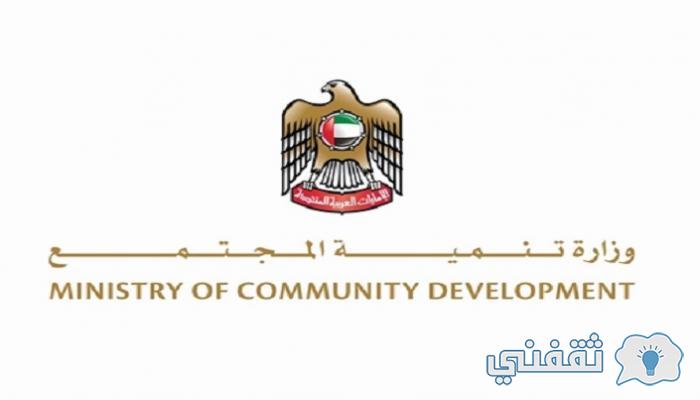 "بالهوية الرقمية" طلب مساعدة اجتماعية Mocd.gov.AE الضمان الاجتماعي بالإمارات لوزارة تنمية المجتمع