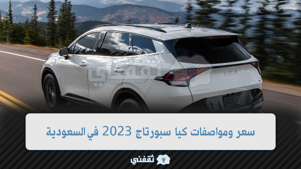 سعر ومواصفات كيا سبورتاج 2023