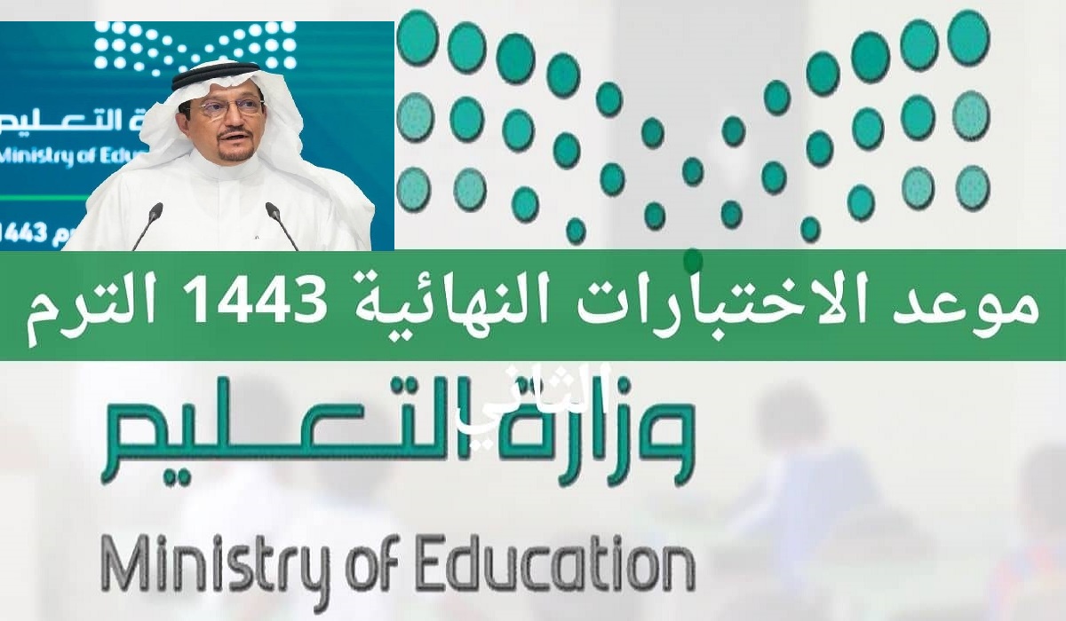 موعد الاختبارات النهائية الترم الثالث 1443