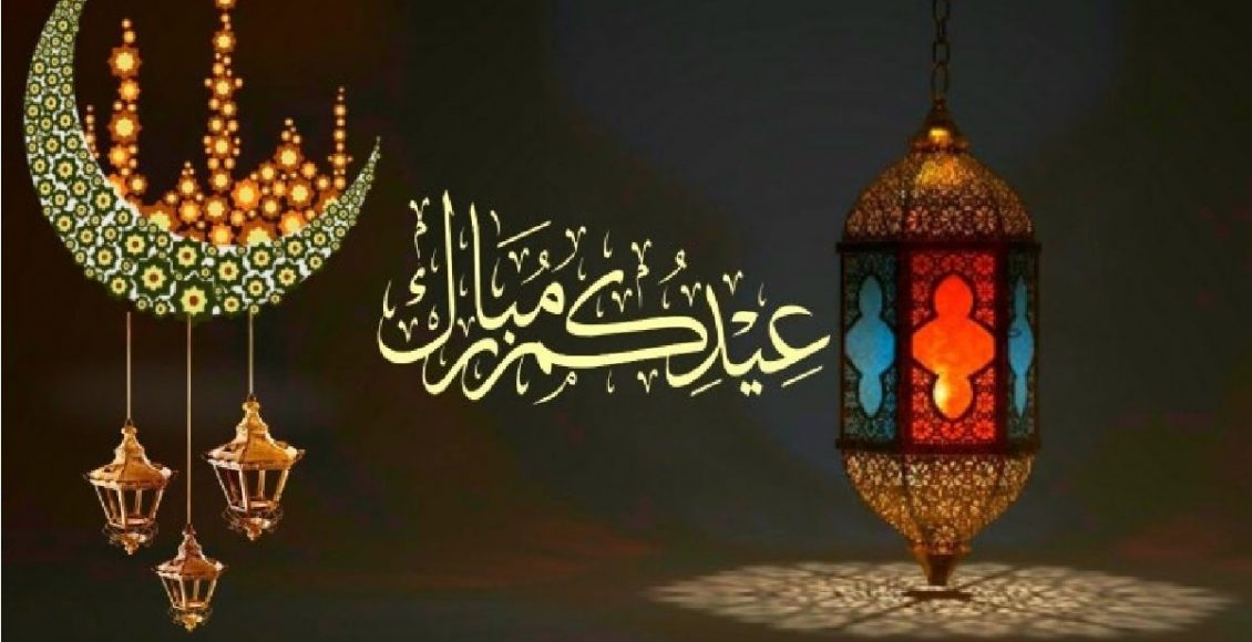 بطاقات تهنئة عيد الفطر 2022 اجمل رسائل تهنئة عيد الفطر المبارك 1443
