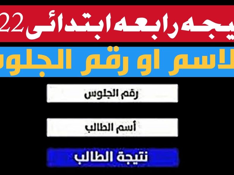 نتيجة الصف الرابع الابتدائي محافظة المنوفية 2022