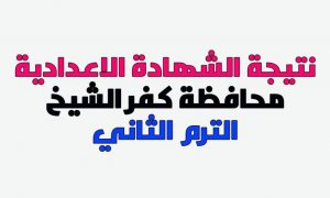 نتيجة الشهادة الإعدادية محافظة كفر الشيخ