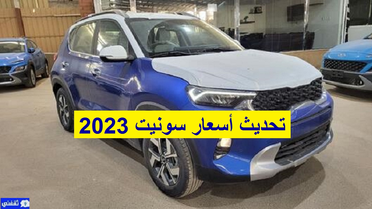 أسعار فئات كيا سونيت 2023