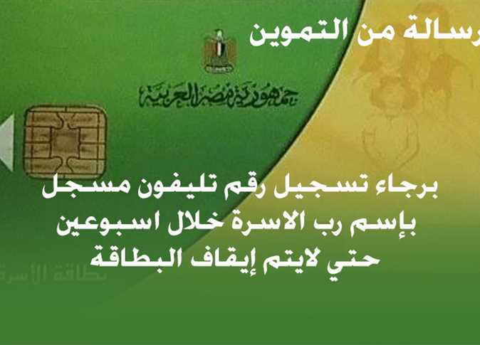 خطوات تحديث بطاقة التموين بإضافة رقم الهاتف لتجنب ايقاف البطاقة موقع دعم مصر
