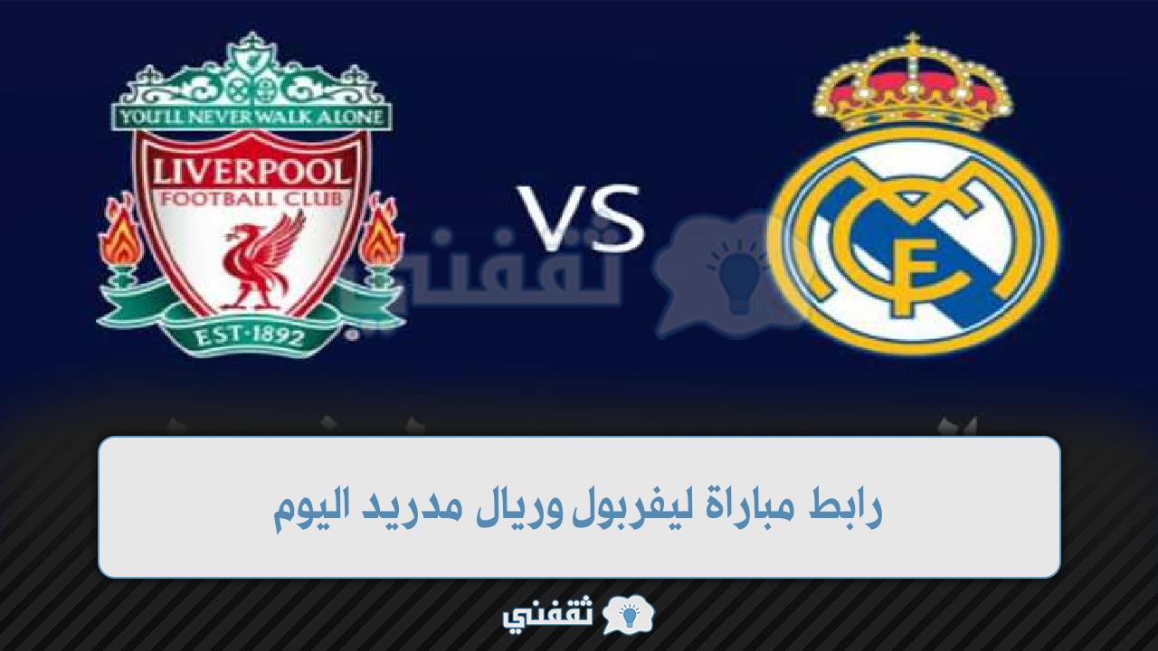 نا القنوات الناقلة لمباراة ريال مدريد وليفربول