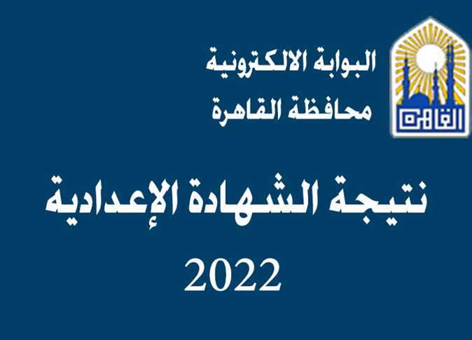 نتيجة الشهادة الإعدادية محافظة أسوان 2022