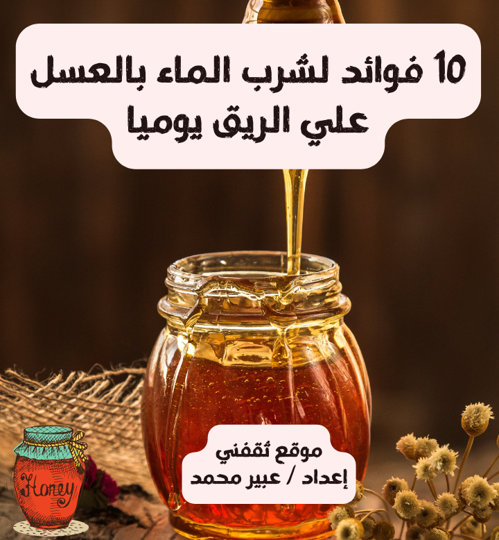 10 فوائد لشرب الماء بالعسل علي الريق يوميا