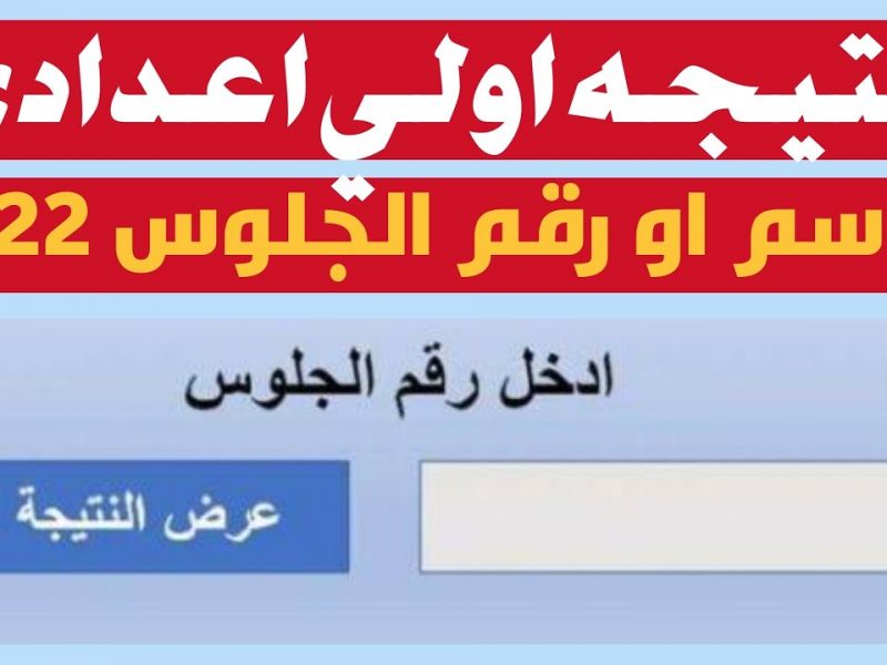 إظهار نتيجة الصف الاول الاعدادي الترم الثاني 2022 الأن برقم الجلوس من خلال موقع الوزارة