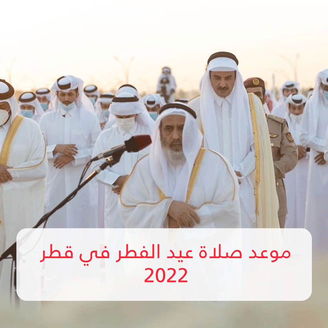 موعد صلاة عيد الفطر في قطر 2022