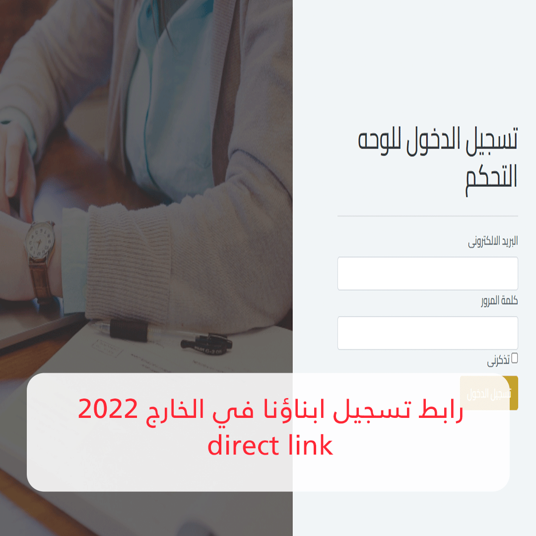 رابط تسجيل ابناؤنا في الخارج 2022