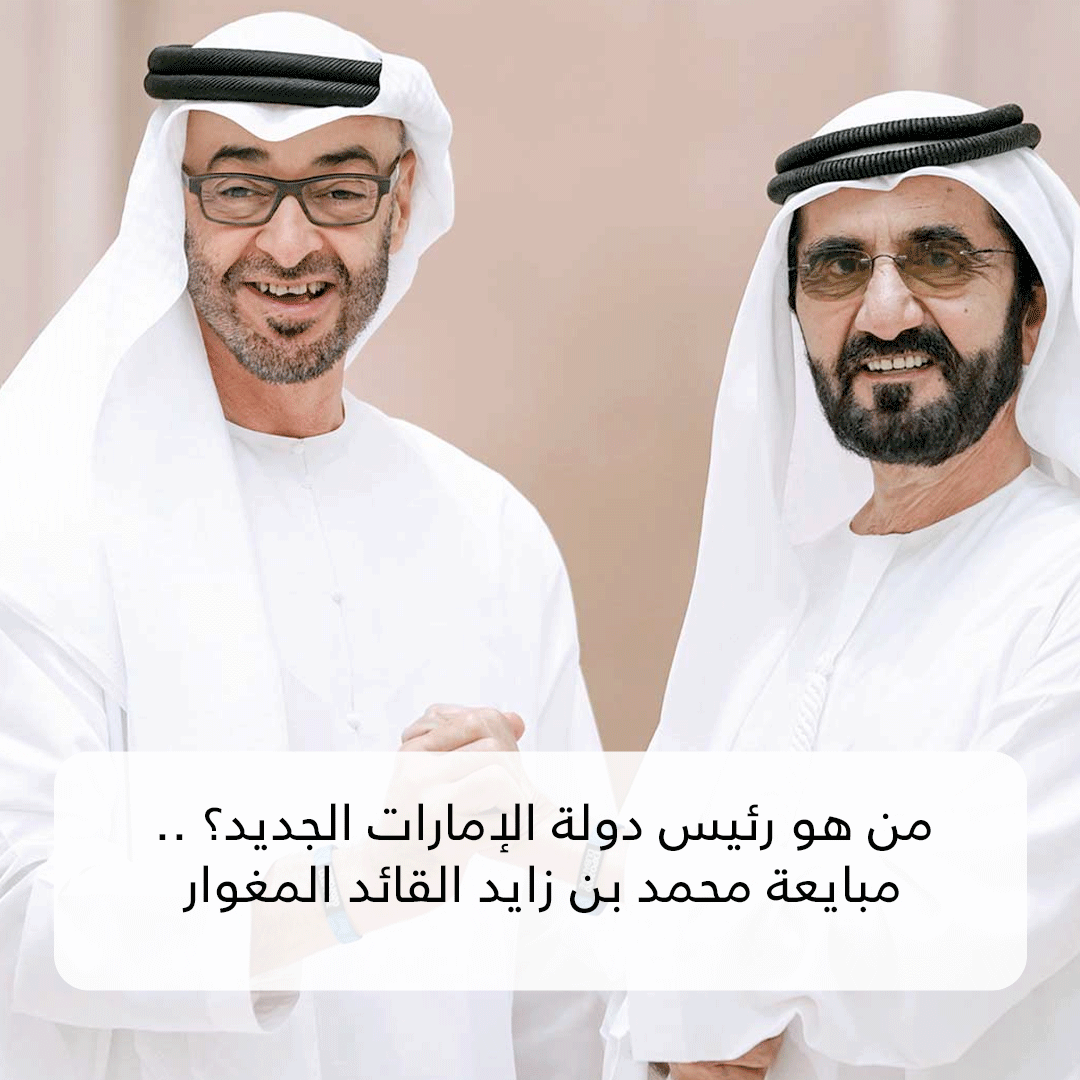 من هو رئيس دولة الإمارات الجديد؟