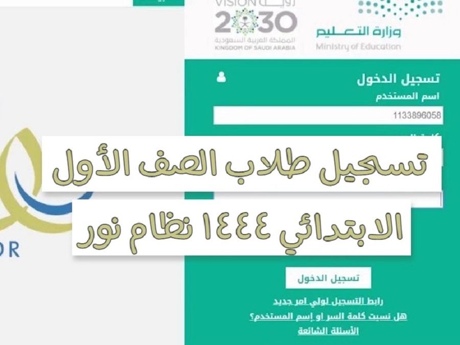 خطوات تسجيل طلاب الصف الاول الابتدائي عبر نظام نور