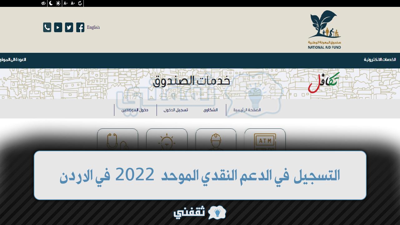 اليكم رابط مباشر لتسجيل الدعم النقدي الموحد 2022 بالأردن