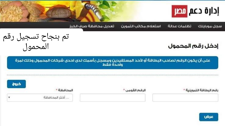 رابط شغال Now تسجيل رقم المحمول علي بطاقة التموين عبر Tamwin.gov.eg موقع دعم مصر