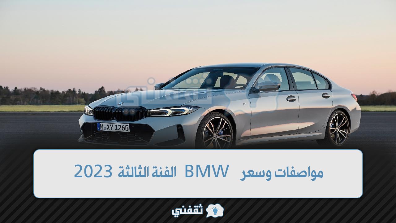 مواصفات وسعر BMW الفئة الثالثة 2023