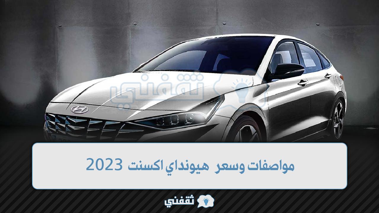 مواصفات وسعر هيونداي اكسنت 2023