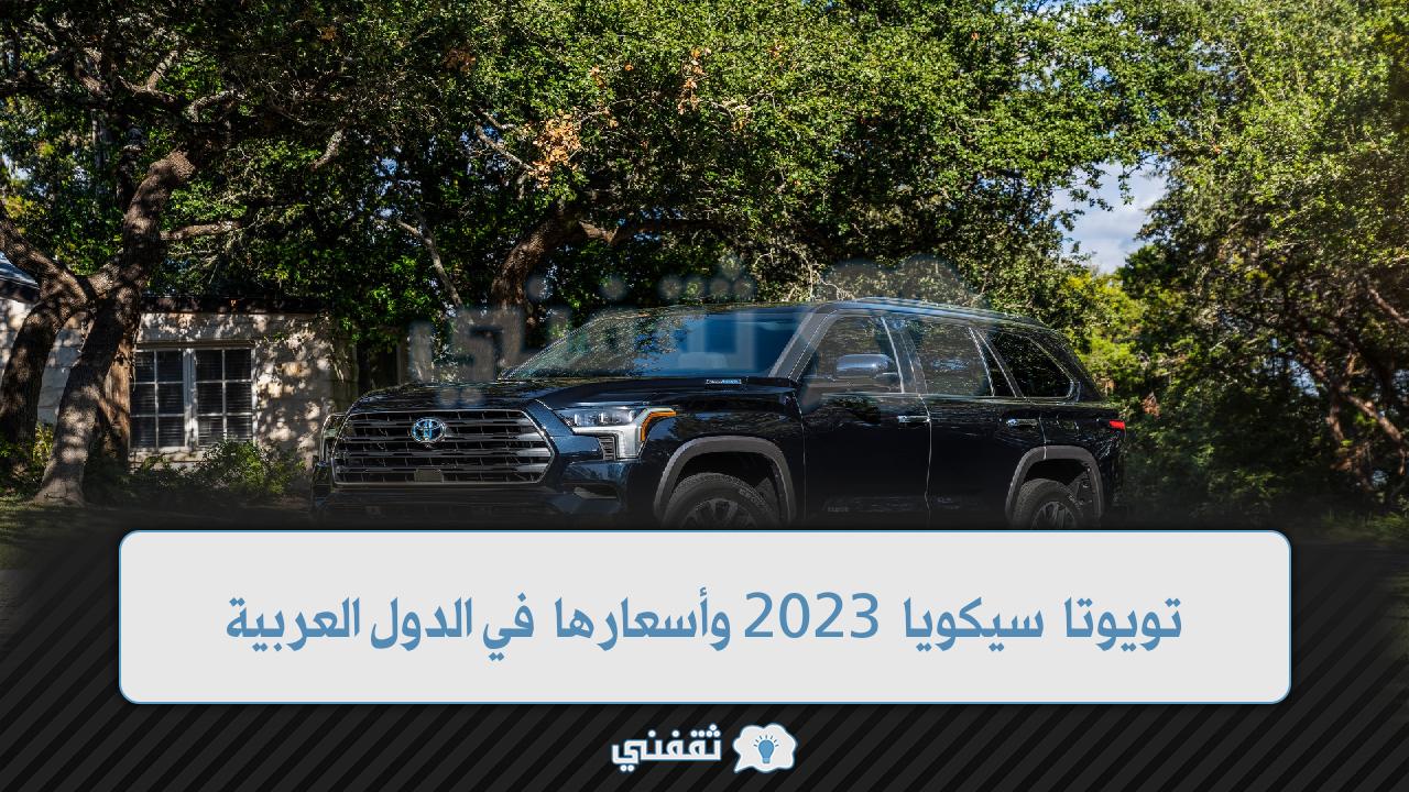 تويوتا سيكويا 2023 وأسعارها