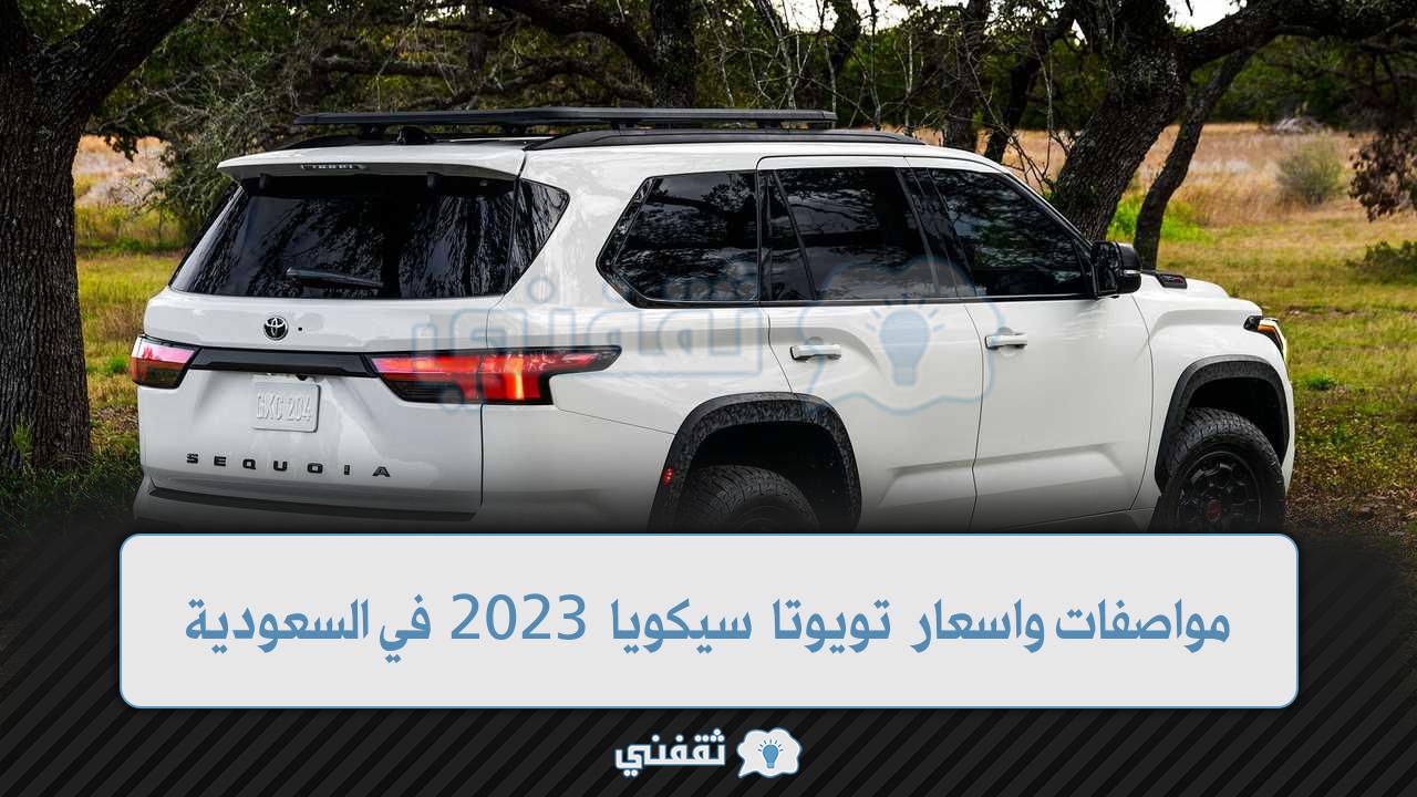 مواصفات واسعار تويوتا سيكويا 2023