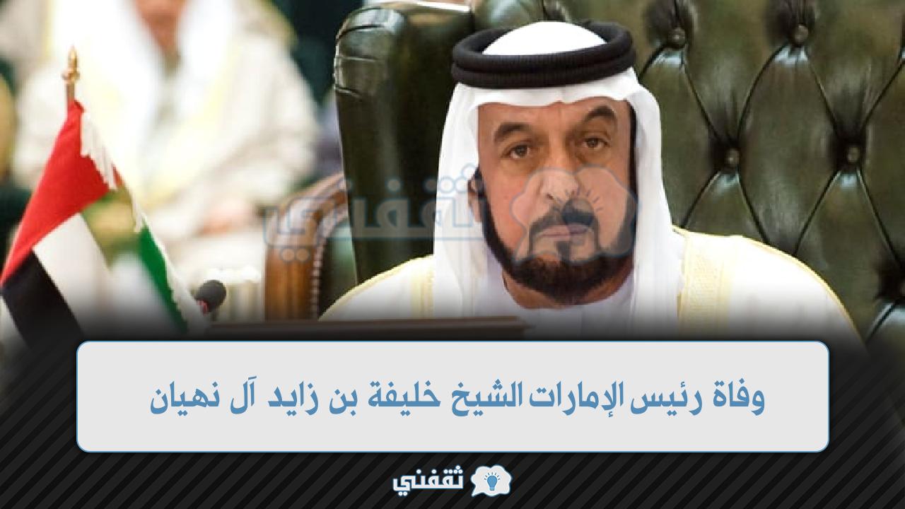 عاجل| وفاة رئيس الإمارات الشيخ خليفة بن زايد آل نهيان 13-5-2022