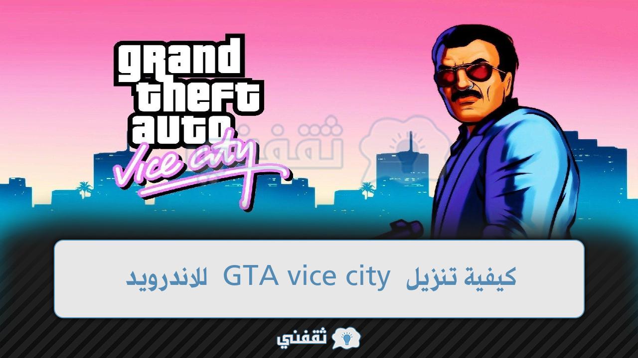 كيفية تنزيل GTA vice city للاندرويد