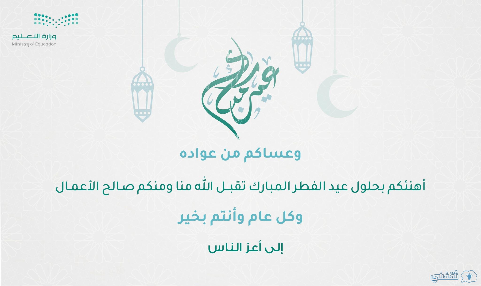 "رابط معايدة وزارة التعليم" moe.gov.sa صمم بطاقة باسمك وأرسلها في عيد الفطر "رابط معايدة وزارة التعليم" moe.gov.sa صمم بطاقة باسمك وأرسلها في عيد الفطر