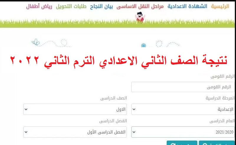 "معرفة النتائج" نتيجة الصف الثاني الاعدادي الترم الثاني 2022 مُتاحة الأن لكافة المحافظات