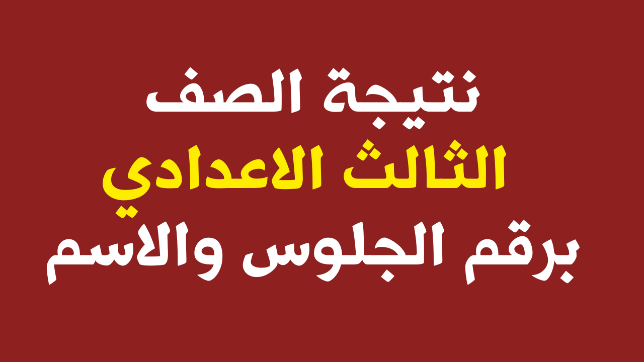 الاستعلام عن نتيجة الصف الثالث الإعدادي