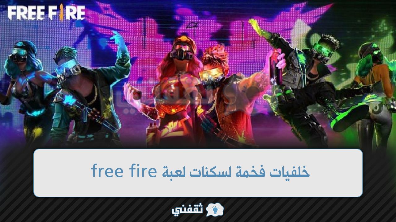 أفضل صور فري فاير 2022 وأحدث الخلفيات الفخمة للعبة فري فاير Free Fire الشيقة