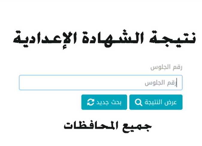 إظهار نتيجة الشهادة الاعدادية الترم الثاني 2022 لجميع المحافظات عبر بوابة النتائج الرسمية