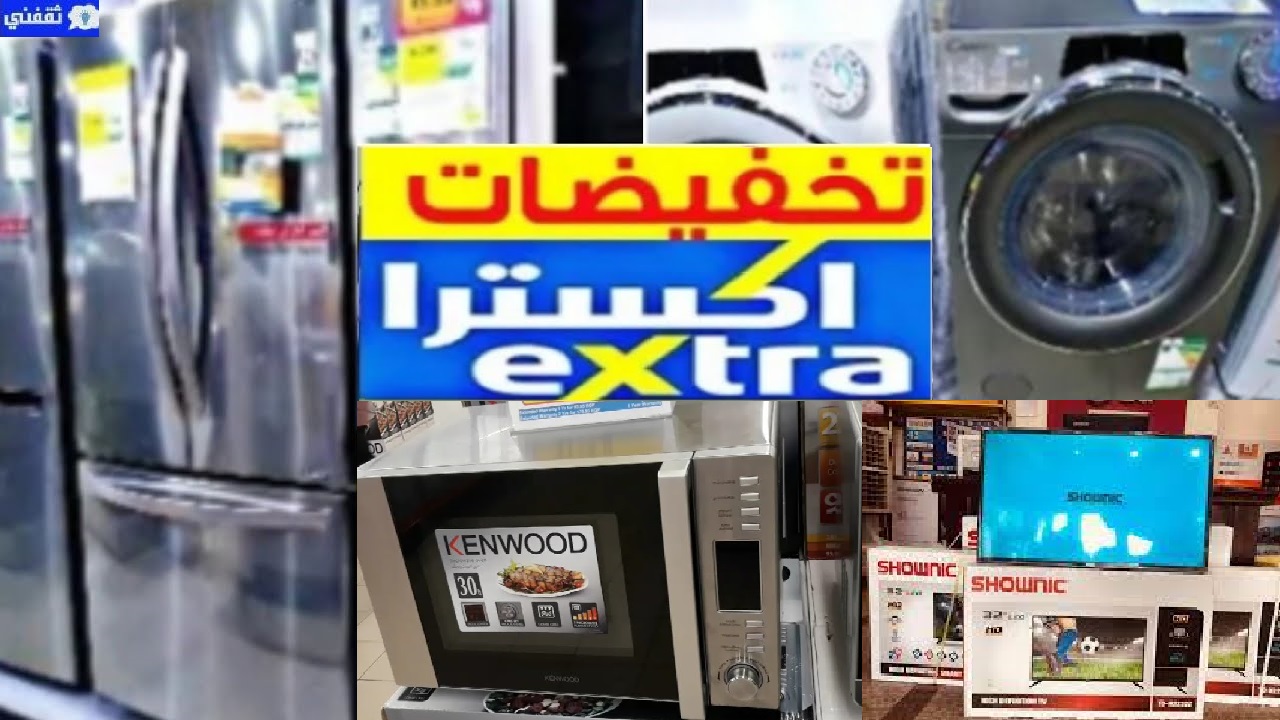 أسعار الأجهزة الكهربائية اكسترا