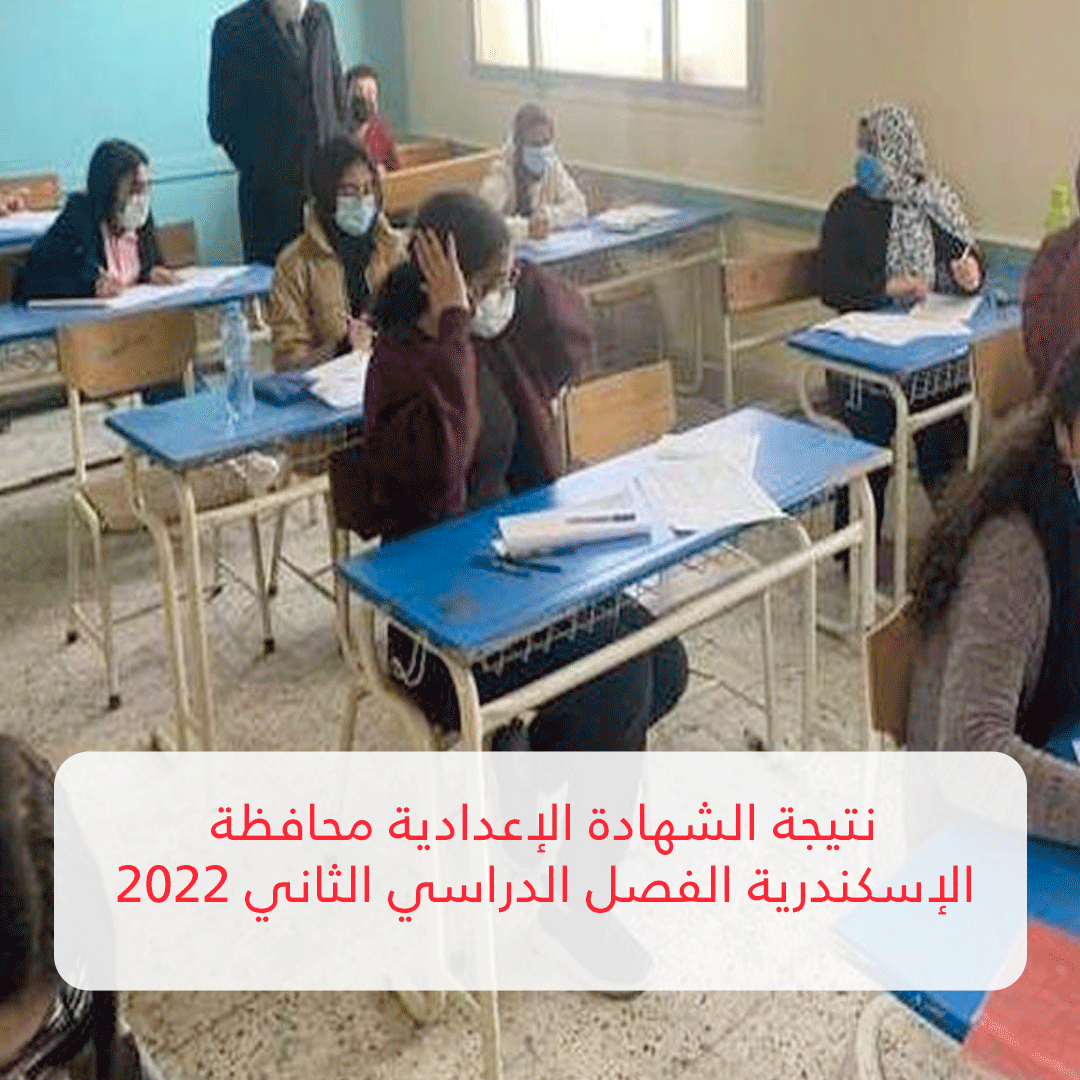 نتيجة الشهادة الإعدادية محافظة الإسكندرية الفصل الدراسي الثاني 2022