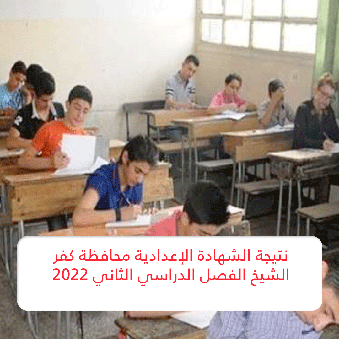 نتيجة الشهادة الإعدادية محافظة كفر الشيخ الفصل الدراسي الثاني 2022