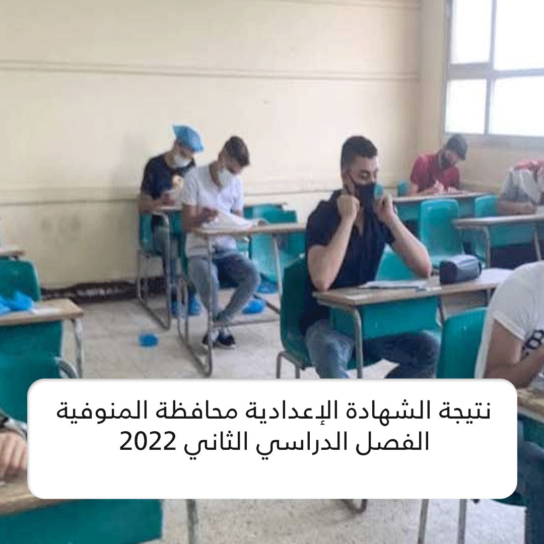 نتيجة الشهادة الإعدادية محافظة المنوفية الفصل الدراسي الثاني 2022
