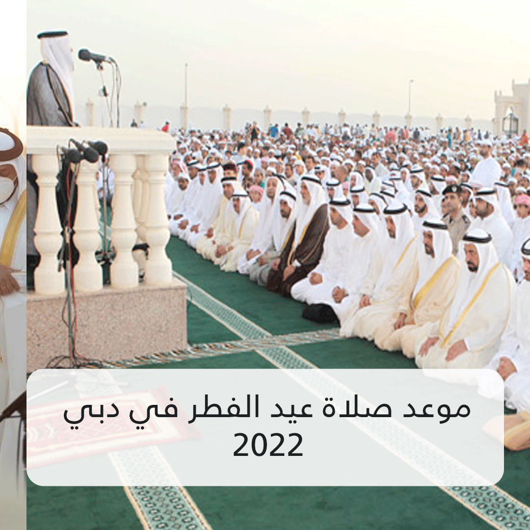 موعد صلاة عيد الفطر في دبي 2022